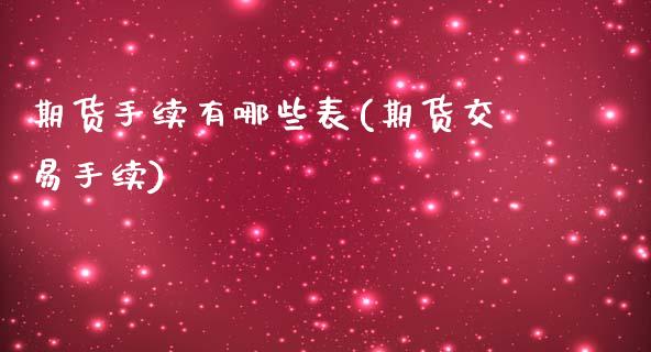 期货手续有哪些表(期货交易手续)_期货直播_第1张_珍投期货网 期货手续有哪些表(期货交易手续)_https://www.zztgc.com_期货直播_第1张