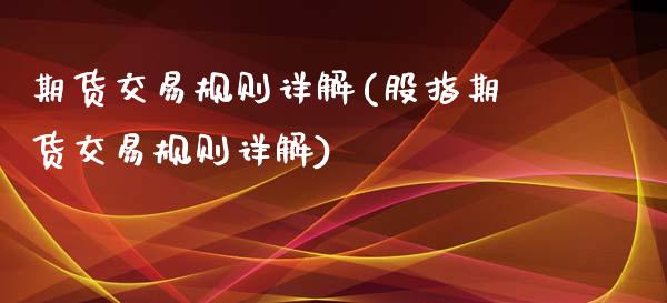 期货交易规则详解(股指期货交易规则详解)_https://www.zztgc.com_期货行情_第1张