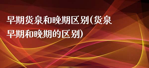 早期货泉和晚期区别(货泉早期和晚期的区别)_https://www.zztgc.com_期货入门_第1张