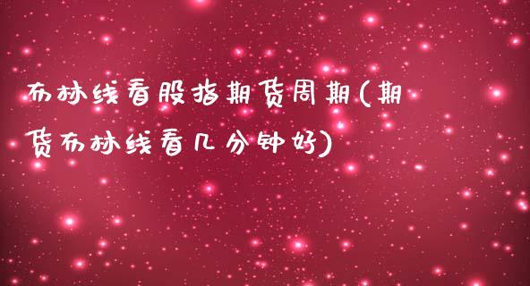 布林线看股指期货周期(期货布林线看几分钟好)_https://www.zztgc.com_期货入门_第1张