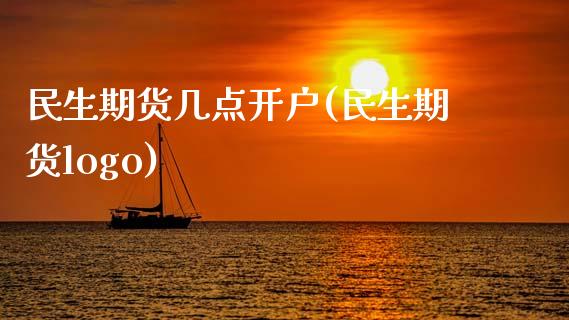 民生期货几点开户(民生期货logo)_https://www.zztgc.com_黄金期货_第1张