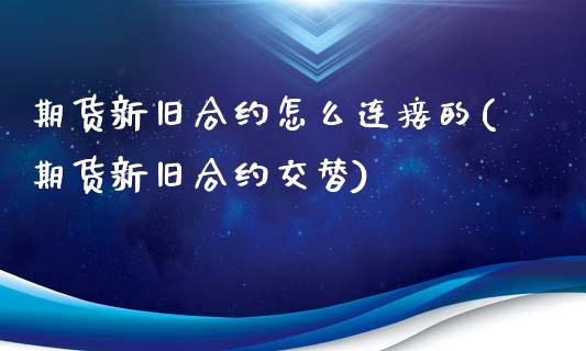 期货新旧合约怎么连接的(期货新旧合约交替)_https://www.zztgc.com_期货行情_第1张