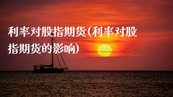 利率对股指期货(利率对股指期货的影响)_https://www.zztgc.com_期货直播_第1张