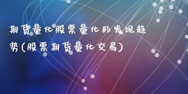 期货量化股票量化的发现趋势(股票期货量化交易)_https://www.zztgc.com_期货开户_第1张