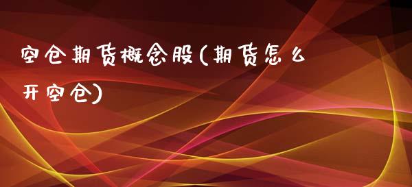 空仓期货概念股(期货怎么开空仓)_https://www.zztgc.com_期货直播_第1张