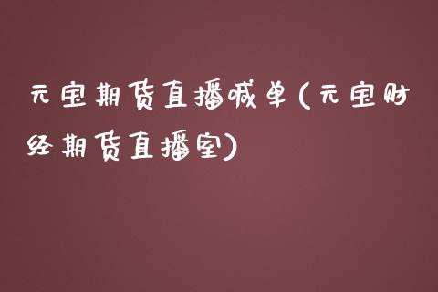 元宝期货直播喊单(元宝财经期货直播室)_https://www.zztgc.com_原油期货_第1张
