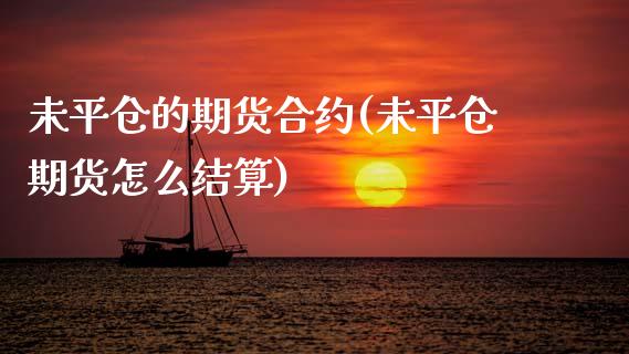 未平仓的期货合约(未平仓期货怎么结算)_https://www.zztgc.com_期货行情_第1张