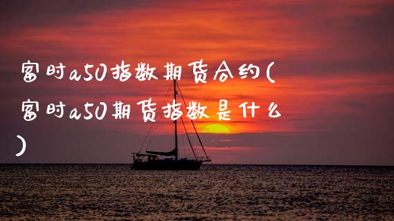 富时a50指数期货合约(富时a50期货指数是什么)_黄金期货_第1张_珍投期货网 富时a50指数期货合约(富时a50期货指数是什么)_https://www.zztgc.com_黄金期货_第1张