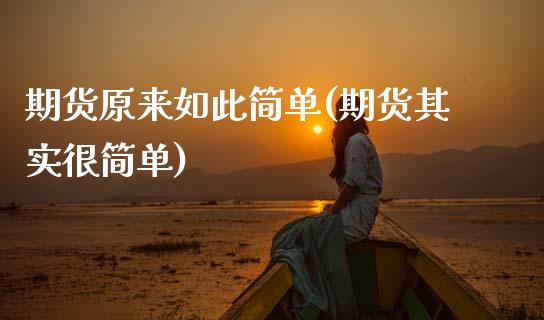 期货原来如此简单(期货其实很简单)_https://www.zztgc.com_期货行情_第1张
