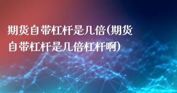 期货自带杠杆是几倍(期货自带杠杆是几倍杠杆啊)_https://www.zztgc.com_期货行情_第1张