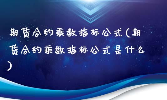 期货合约乘数指标公式(期货合约乘数指标公式是什么)_https://www.zztgc.com_黄金期货_第1张