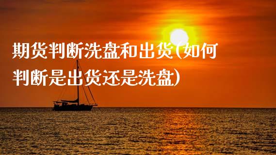 期货判断洗盘和出货(如何判断是出货还是洗盘)_https://www.zztgc.com_黄金期货_第1张