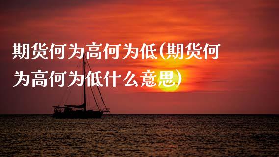 期货何为高何为低(期货何为高何为低什么意思)_https://www.zztgc.com_期货直播_第1张