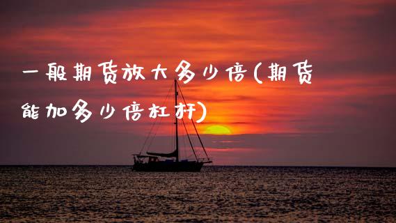 一般期货放大多少倍(期货能加多少倍杠杆)_https://www.zztgc.com_黄金期货_第1张