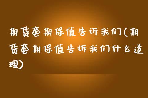 期货套期保值告诉我们(期货套期保值告诉我们什么道理)_https://www.zztgc.com_期货行情_第1张