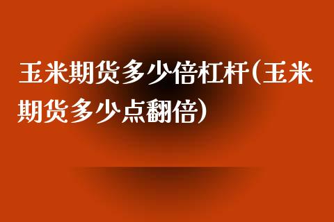 玉米期货多少倍杠杆(玉米期货多少点翻倍)_https://www.zztgc.com_黄金期货_第1张
