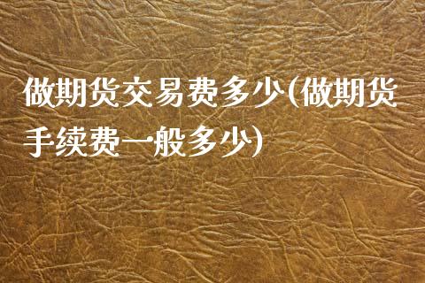 做期货交易费多少(做期货手续费一般多少)_https://www.zztgc.com_原油期货_第1张