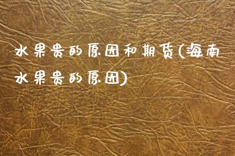 水果贵的原因和期货(海南水果贵的原因)_https://www.zztgc.com_期货行情_第1张