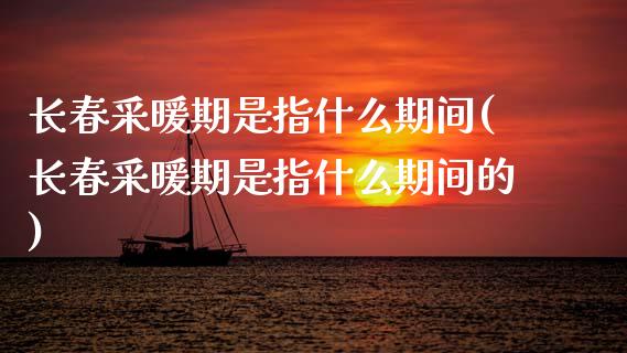 长春采暖期是指什么期间(长春采暖期是指什么期间的)_https://www.zztgc.com_期货入门_第1张