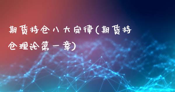 期货持仓八大定律(期货持仓理论第一章)_https://www.zztgc.com_黄金期货_第1张