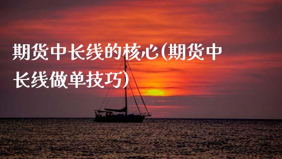期货中长线的核心(期货中长线做单技巧)_https://www.zztgc.com_黄金期货_第1张