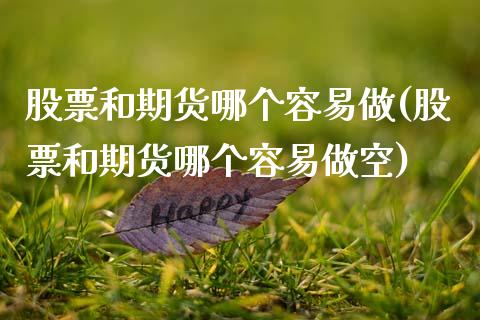 股票和期货哪个容易做(股票和期货哪个容易做空)_https://www.zztgc.com_黄金期货_第1张