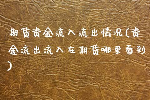 期货资金流入流出情况(资金流出流入在期货哪里看到)_https://www.zztgc.com_期货直播_第1张