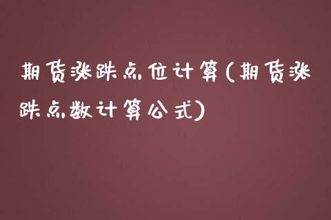 期货涨跌点位计算(期货涨跌点数计算公式)_https://www.zztgc.com_原油期货_第1张
