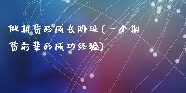 做期货的成长阶段(一个期货前辈的成功经验)_https://www.zztgc.com_黄金期货_第1张