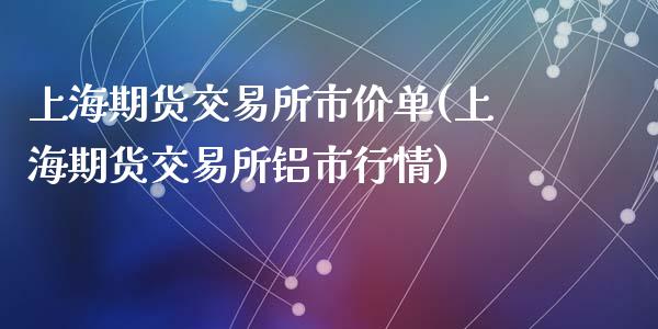 上海期货交易所市价单(上海期货交易所铝市行情)_https://www.zztgc.com_期货入门_第1张