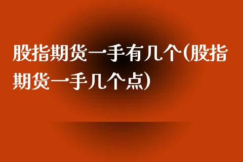 股指期货一手有几个(股指期货一手几个点)_https://www.zztgc.com_黄金期货_第1张