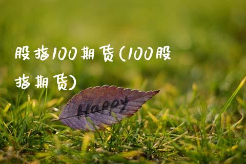 股指100期货(100股指期货)_https://www.zztgc.com_期货直播_第1张