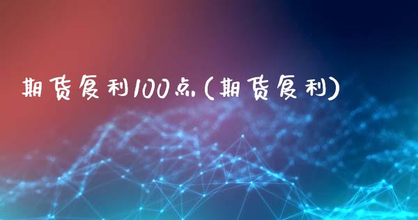 期货复利100点(期货复利)_https://www.zztgc.com_原油期货_第1张