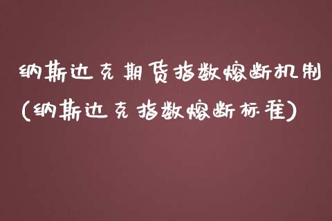 纳斯达克期货指数熔断机制(纳斯达克指数熔断标准)_https://www.zztgc.com_期货直播_第1张
