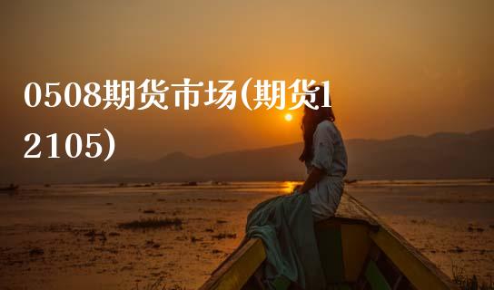 0508期货市场(期货l2105)_https://www.zztgc.com_黄金期货_第1张