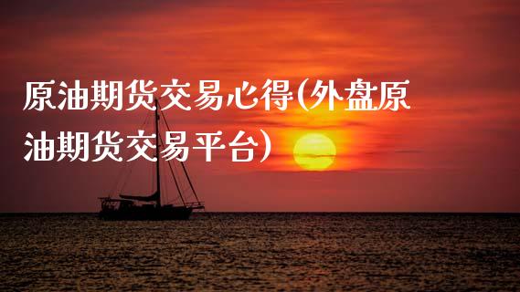 原油期货交易心得(外盘原油期货交易平台)_https://www.zztgc.com_期货行情_第1张