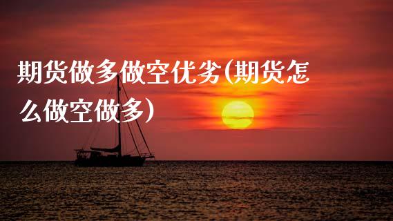 期货做多做空优劣(期货怎么做空做多)_https://www.zztgc.com_期货直播_第1张