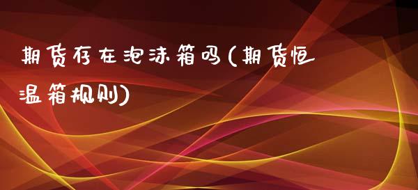 期货存在泡沫箱吗(期货恒温箱规则)_https://www.zztgc.com_黄金期货_第1张