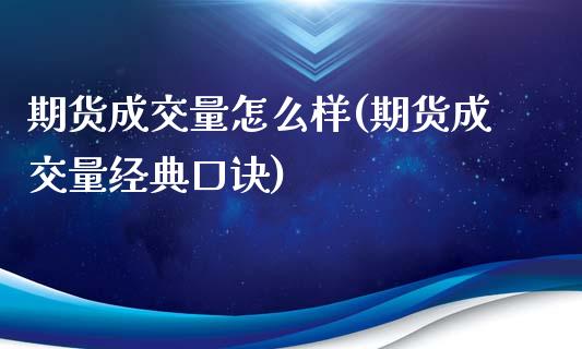 期货成交量怎么样(期货成交量经典口诀)_https://www.zztgc.com_期货直播_第1张