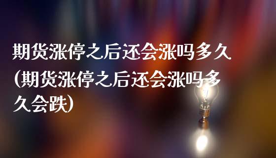 期货涨停之后还会涨吗多久(期货涨停之后还会涨吗多久会跌)_https://www.zztgc.com_期货入门_第1张