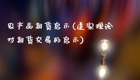 农产品期货启示(道家理论对期货交易的启示)_https://www.zztgc.com_期货行情_第1张