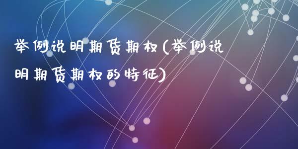 举例说明期货期权(举例说明期货期权的特征)_https://www.zztgc.com_期货行情_第1张