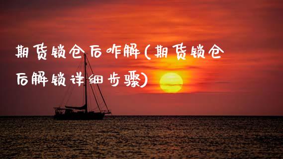 期货锁仓后咋解(期货锁仓后解锁详细步骤)_https://www.zztgc.com_期货开户_第1张