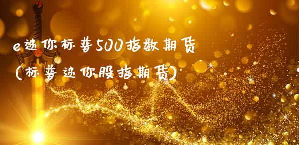 e迷你标普500指数期货(标普迷你股指期货)_https://www.zztgc.com_原油期货_第1张