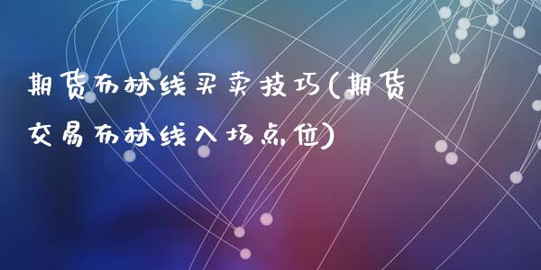 期货布林线买卖技巧(期货交易布林线入场点位)_https://www.zztgc.com_原油期货_第1张