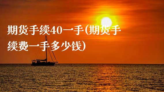 期货手续40一手(期货手续费一手多少钱)_https://www.zztgc.com_期货行情_第1张