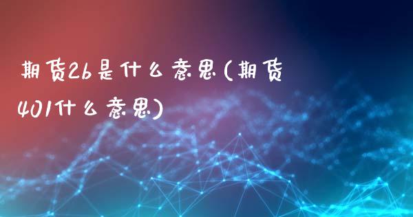 期货2b是什么意思(期货401什么意思)_https://www.zztgc.com_原油期货_第1张