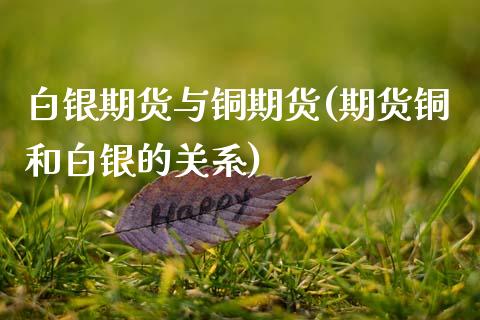 白银期货与铜期货(期货铜和白银的关系)_https://www.zztgc.com_原油期货_第1张