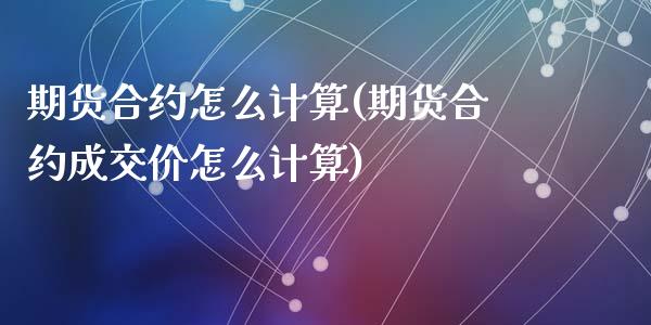 期货合约怎么计算(期货合约成交价怎么计算)_https://www.zztgc.com_黄金期货_第1张