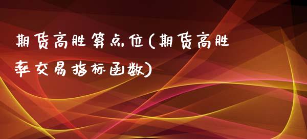 期货高胜算点位(期货高胜率交易指标函数)_https://www.zztgc.com_期货直播_第1张